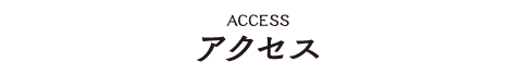 アクセス